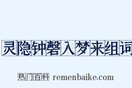 灵隐钟磬入梦来组词是什么意思的图片